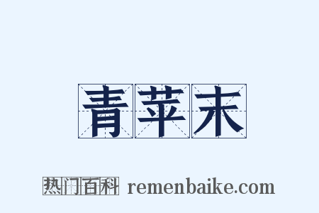 青苹末是什么意思的图片